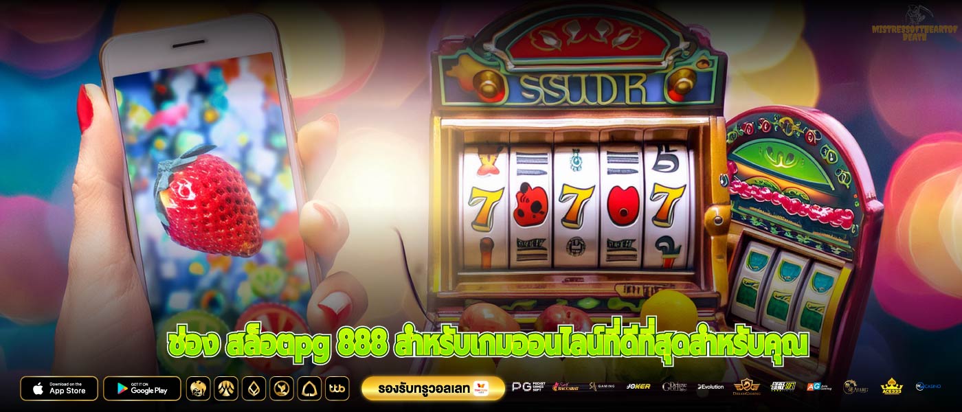 ช่อง สล็อตpg 888 สำหรับเกมออนไลน์ที่ดีที่สุดสำหรับคุณ