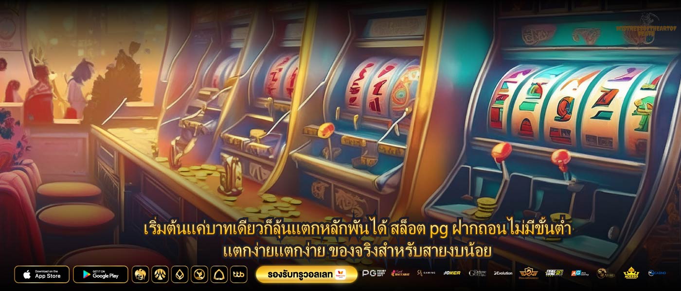 เริ่มต้นแค่บาทเดียวก็ลุ้นแตกหลักพันได้ สล็อต pg ฝากถอนไม่มีขั้นต่ำแตกง่ายแตกง่าย ของจริงสำหรับสายงบน้อย