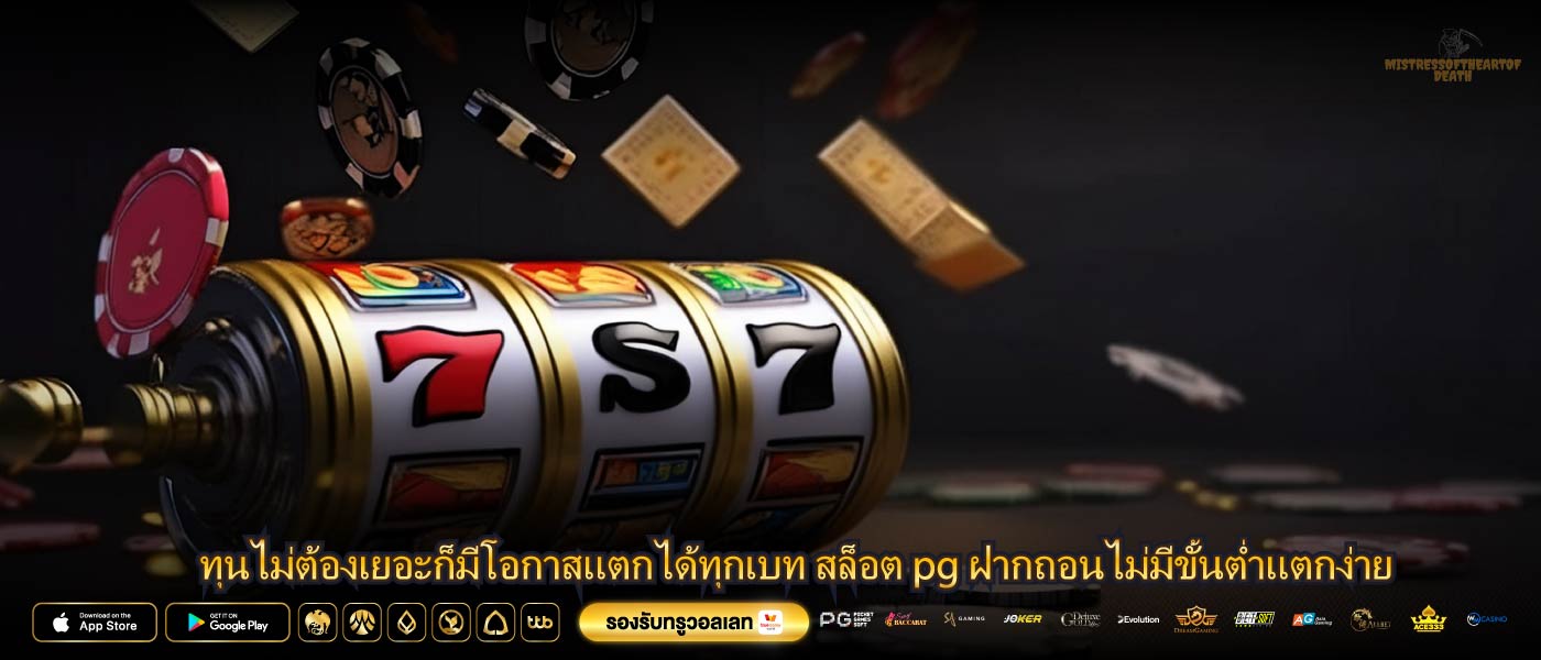 ทุนไม่ต้องเยอะก็มีโอกาสแตกได้ทุกเบท สล็อต pg ฝากถอนไม่มีขั้นต่ำแตกง่าย