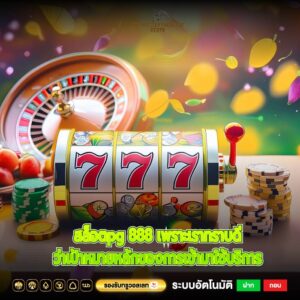 สล็อตpg 888 เพราะเราทราบดีว่าเป้าหมายหลักของการเข้ามาใช้บริการ