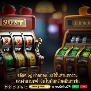 สล็อต pg ฝากถอนไม่มีขั้นต่ำแตกง่าย เล่นง่าย เบทต่ำ ลุ้นโบนัสหลักหมื่นทุกวัน